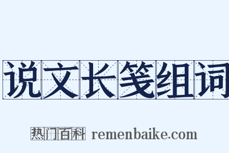 说文长笺组词是什么意思的图片